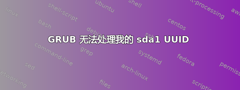 GRUB 无法处理我的 sda1 UUID