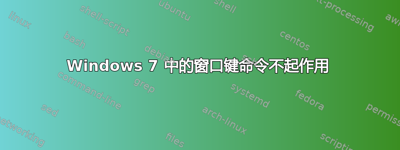 Windows 7 中的窗口键命令不起作用