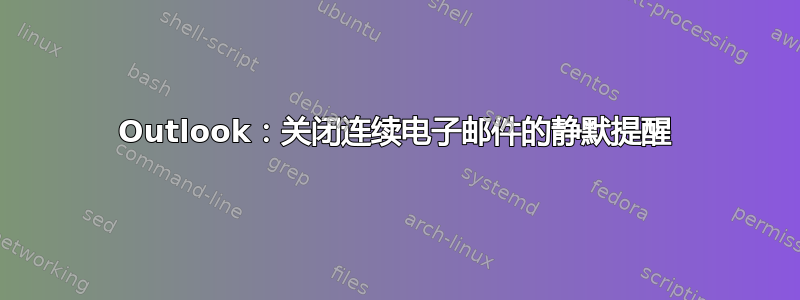 Outlook：关闭连续电子邮件的静默提醒