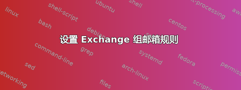 设置 Exchange 组邮箱规则