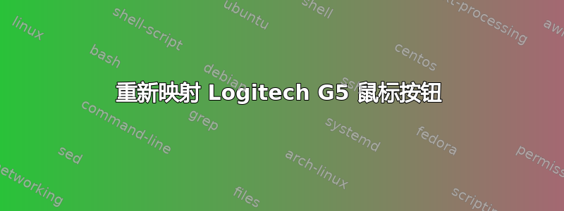 重新映射 Logitech G5 鼠标按钮