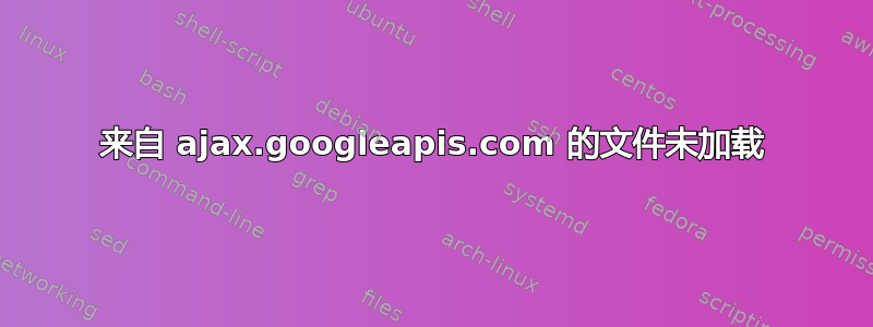 来自 ajax.googleapis.com 的文件未加载