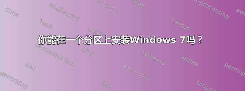 你能在一个分区上安装Windows 7吗？