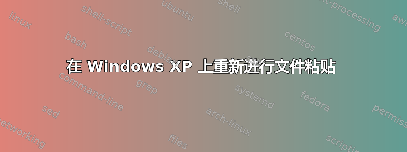 在 Windows XP 上重新进行文件粘贴