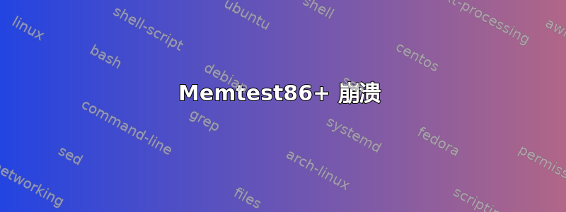 Memtest86+ 崩溃