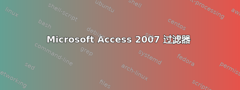 Microsoft Access 2007 过滤器