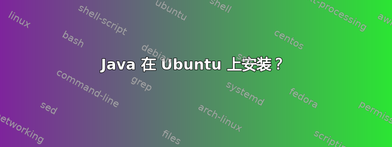 Java 在 Ubuntu 上安装？