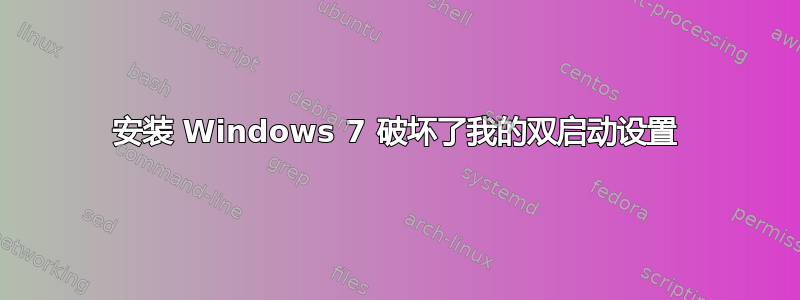 安装 Windows 7 破坏了我的双启动设置