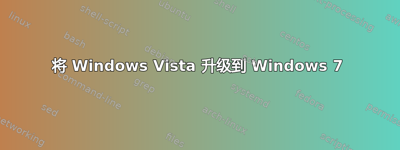 将 Windows Vista 升级到 Windows 7