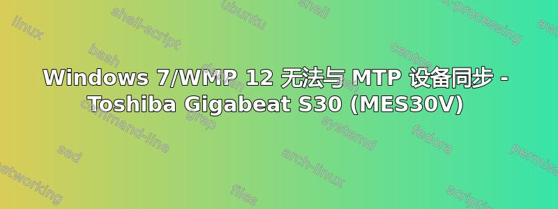 Windows 7/WMP 12 无法与 MTP 设备同步 - Toshiba Gigabeat S30 (MES30V)