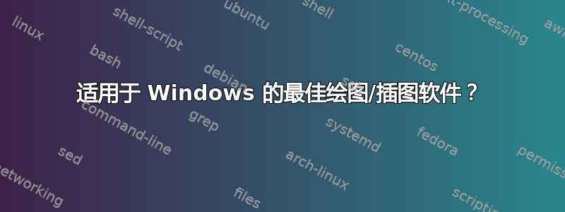 适用于 Windows 的最佳绘图/插图软件？