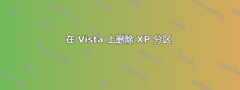 在 Vista 上删除 XP 分区