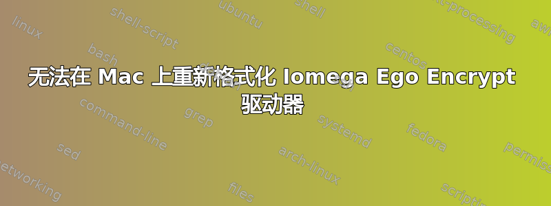 无法在 Mac 上重新格式化 Iomega Ego Encrypt 驱动器