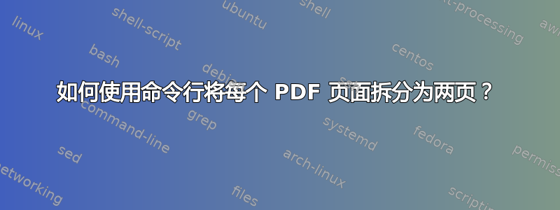 如何使用命令行将每个 PDF 页面拆分为两页？