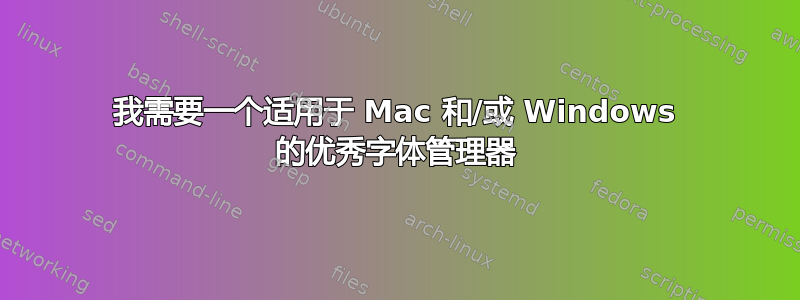 我需要一个适用于 Mac 和/或 Windows 的优秀字体管理器