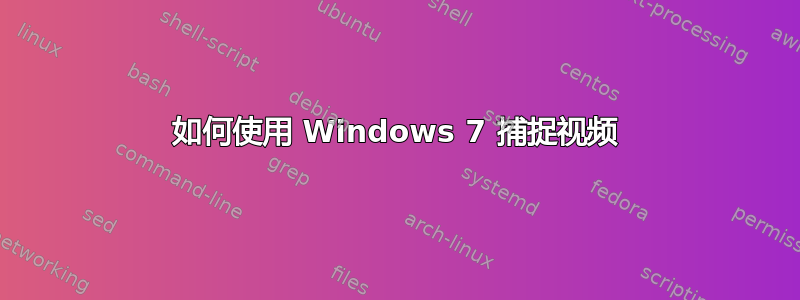 如何使用 Windows 7 捕捉视频