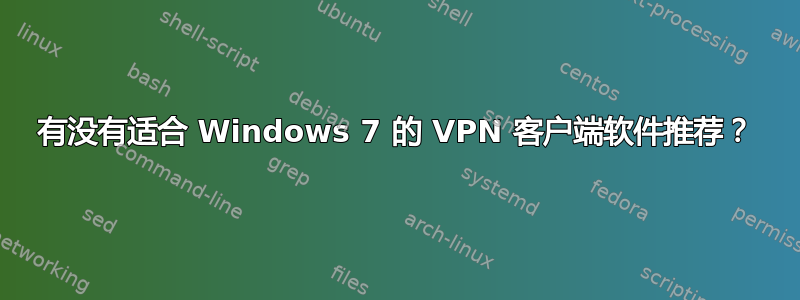 有没有适合 Windows 7 的 VPN 客户端软件推荐？