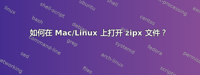 如何在 Mac/Linux 上打开 zipx 文件？