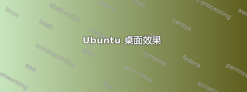 Ubuntu 桌面效果