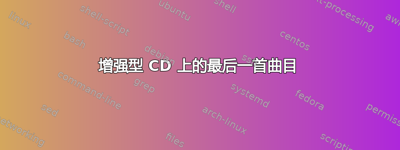 增强型 CD 上的最后一首曲目