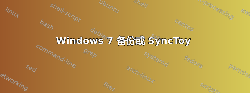 Windows 7 备份或 SyncToy