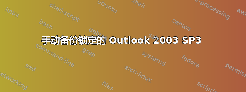 手动备份锁定的 Outlook 2003 SP3