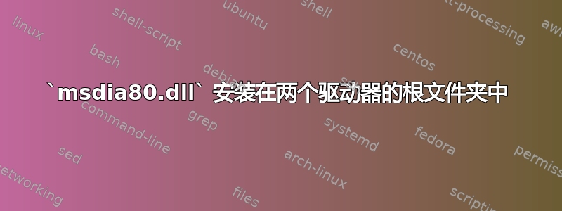 `msdia80.dll` 安装在两个驱动器的根文件夹中