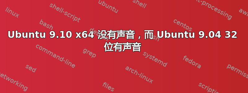 Ubuntu 9.10 x64 没有声音，而 Ubuntu 9.04 32 位有声音