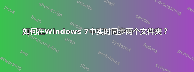 如何在Windows 7中实时同步两个文件夹？