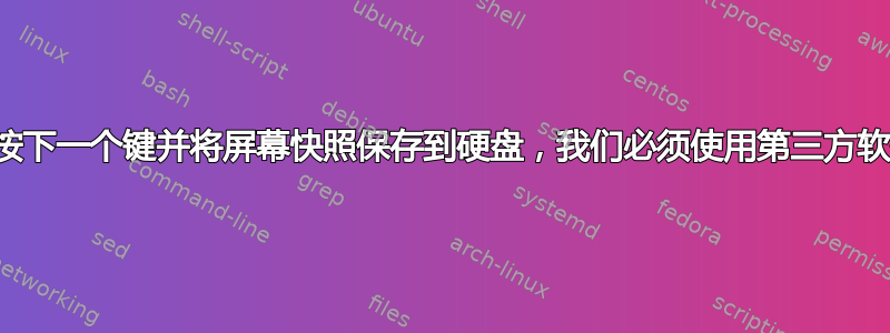 为了仅按下一个键并将屏幕快照保存到硬盘，我们必须使用第三方软件吗？