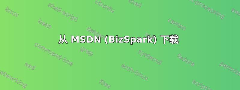 从 MSDN (BizSpark) 下载