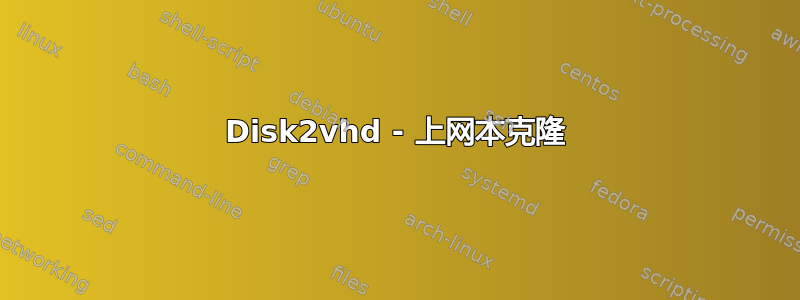 Disk2vhd - 上网本克隆