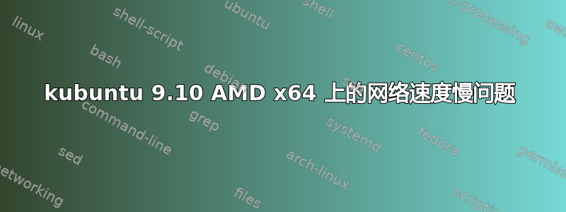 kubuntu 9.10 AMD x64 上的网络速度慢问题