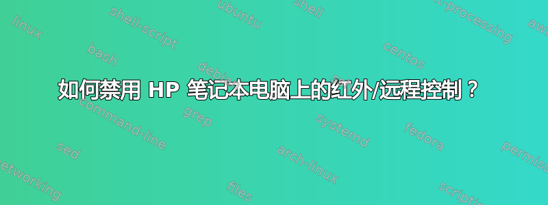 如何禁用 HP 笔记本电脑上的红外/远程控制？