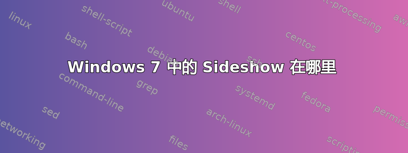 Windows 7 中的 Sideshow 在哪里