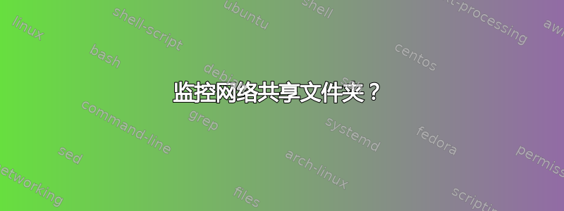 监控网络共享文件夹？