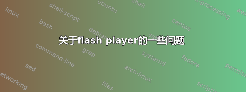 关于flash player的一些问题