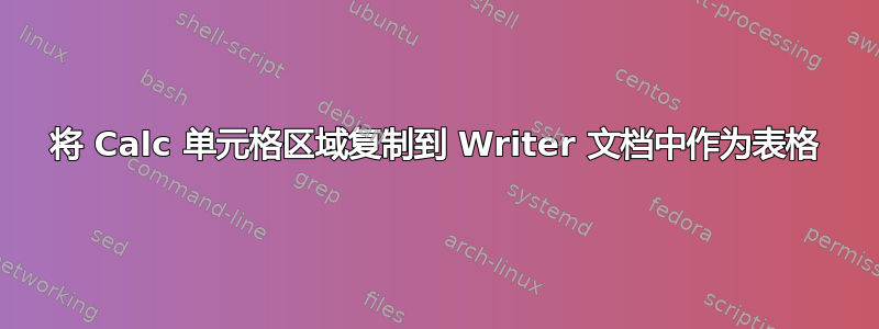 将 Calc 单元格区域复制到 Writer 文档中作为表格