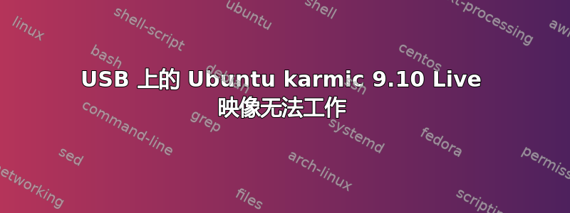 USB 上的 Ubuntu karmic 9.10 Live 映像无法工作