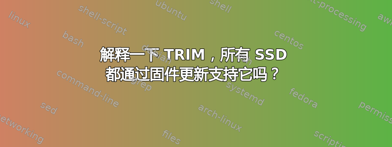 解释一下 TRIM，所有 SSD 都通过固件更新支持它吗？