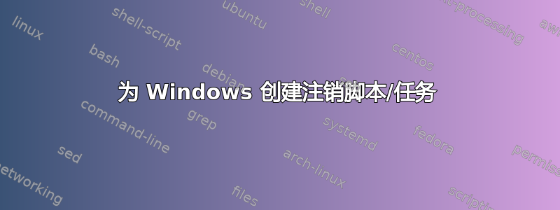 为 Windows 创建注销脚本/任务