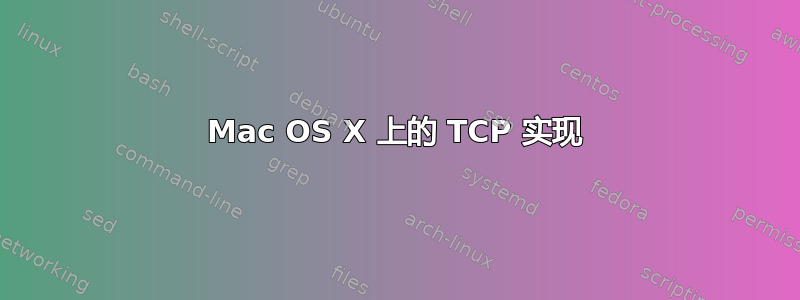 Mac OS X 上的 TCP 实现