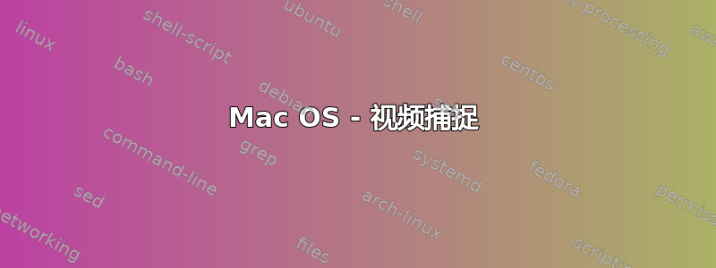 Mac OS - 视频捕捉