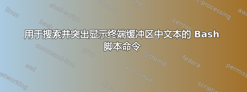 用于搜索并突出显示终端缓冲区中文本的 Bash 脚本命令