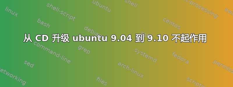 从 CD 升级 ubuntu 9.04 到 9.10 不起作用