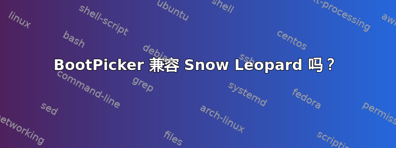 BootPicker 兼容 Snow Leopard 吗？