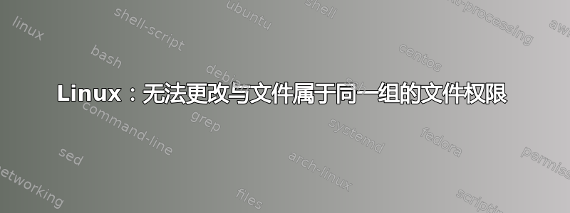 Linux：无法更改与文件属于同一组的文件权限