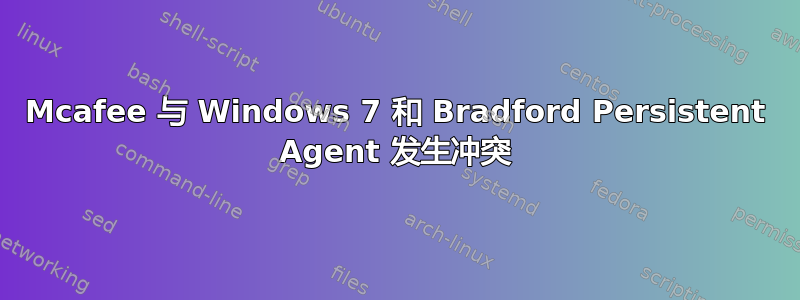 Mcafee 与 Windows 7 和 Bradford Persistent Agent 发生冲突