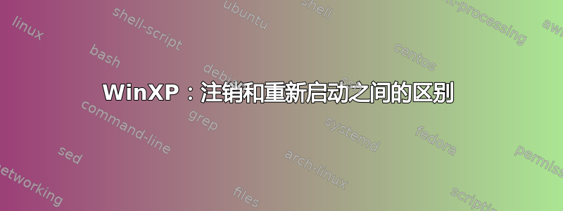 WinXP：注销和重新启动之间的区别