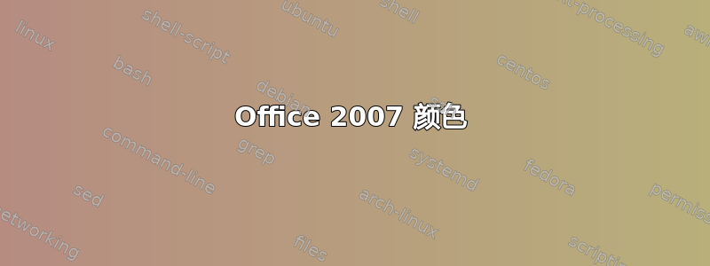 Office 2007 颜色